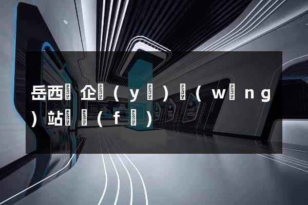 岳西縣企業(yè)網(wǎng)站開發(fā)