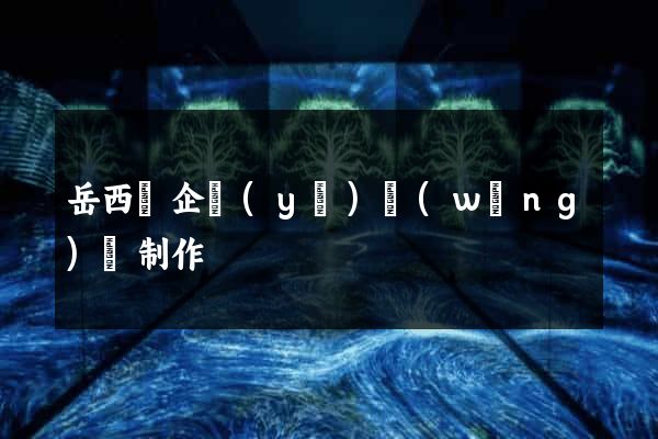 岳西縣企業(yè)網(wǎng)頁制作
