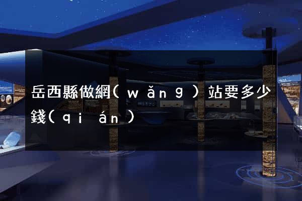 岳西縣做網(wǎng)站要多少錢(qián)