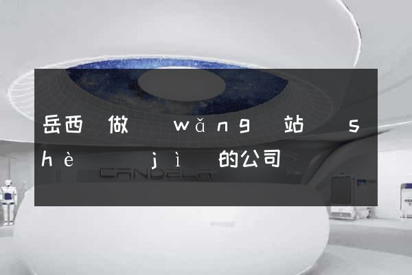 岳西縣做網(wǎng)站設(shè)計(jì)的公司