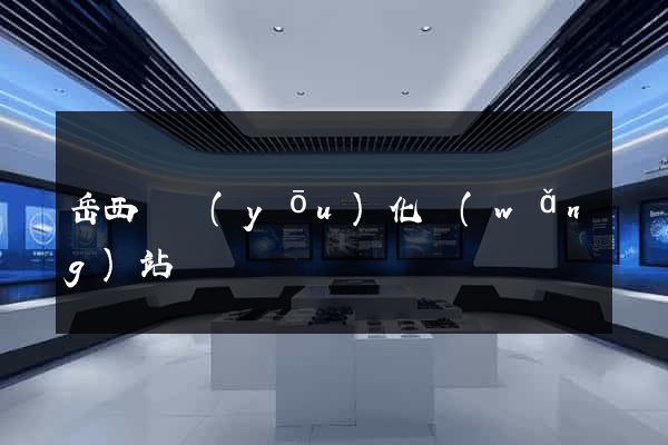 岳西縣優(yōu)化網(wǎng)站