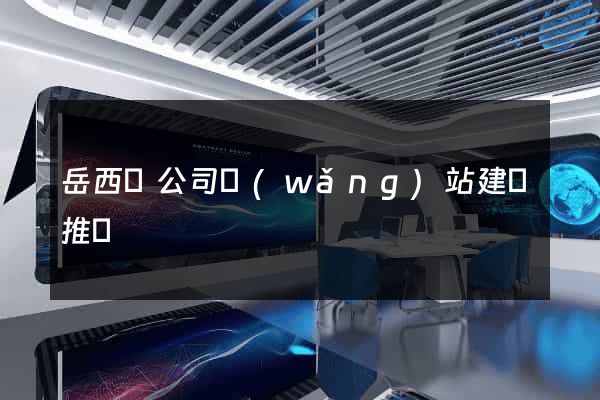 岳西縣公司網(wǎng)站建設推廣