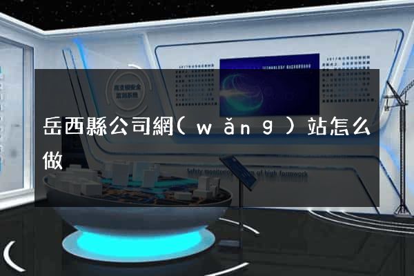 岳西縣公司網(wǎng)站怎么做