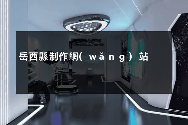 岳西縣制作網(wǎng)站