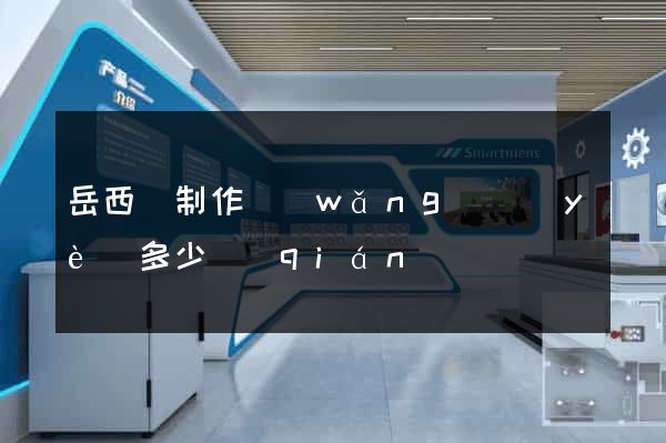 岳西縣制作網(wǎng)頁(yè)多少錢(qián)