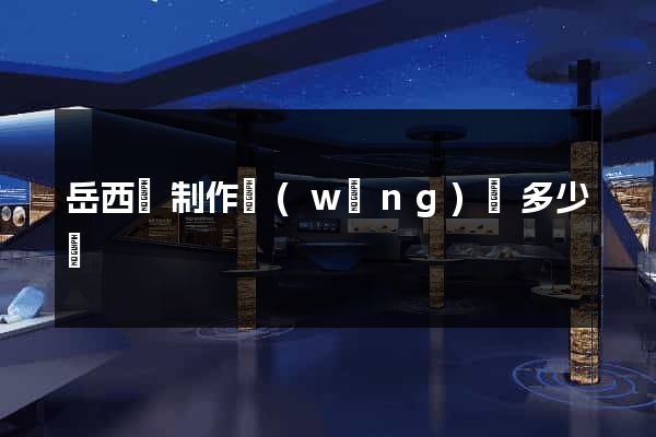 岳西縣制作網(wǎng)頁多少錢