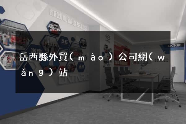 岳西縣外貿(mào)公司網(wǎng)站