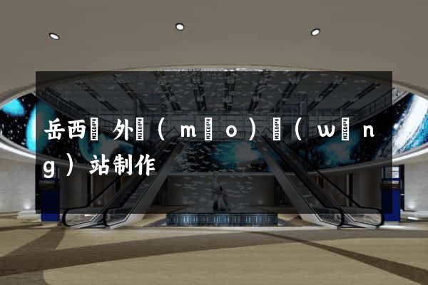 岳西縣外貿(mào)網(wǎng)站制作