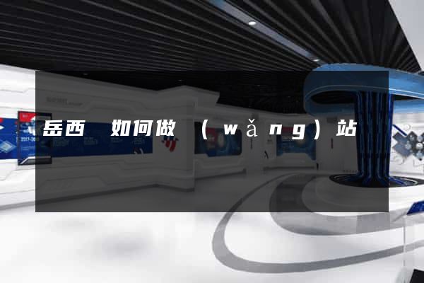 岳西縣如何做網(wǎng)站
