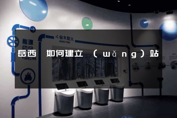 岳西縣如何建立網(wǎng)站