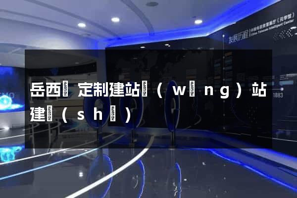 岳西縣定制建站網(wǎng)站建設(shè)
