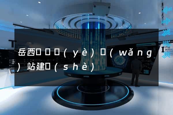 岳西縣專業(yè)網(wǎng)站建設(shè)