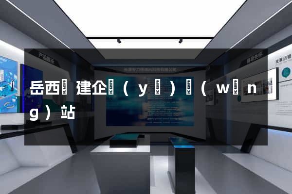 岳西縣建企業(yè)網(wǎng)站