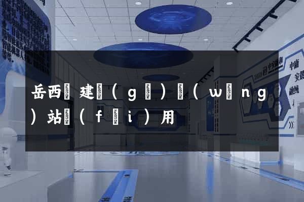 岳西縣建個(gè)網(wǎng)站費(fèi)用