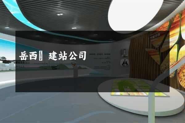 岳西縣建站公司