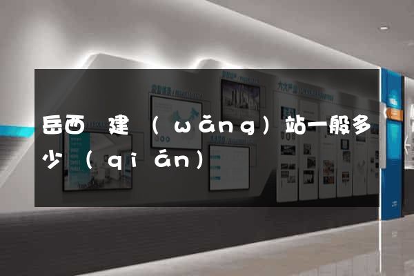 岳西縣建網(wǎng)站一般多少錢(qián)
