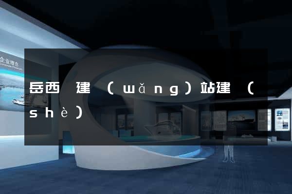 岳西縣建網(wǎng)站建設(shè)