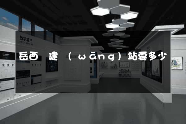 岳西縣建網(wǎng)站要多少錢