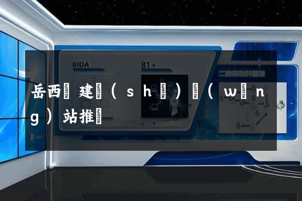 岳西縣建設(shè)網(wǎng)站推廣