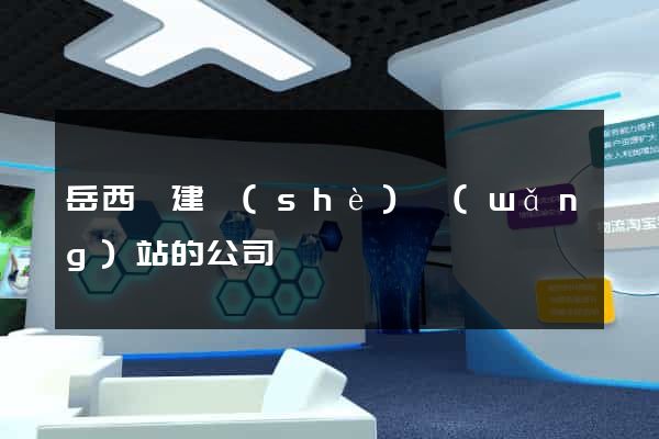 岳西縣建設(shè)網(wǎng)站的公司