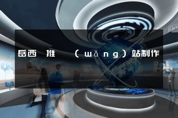 岳西縣推廣網(wǎng)站制作