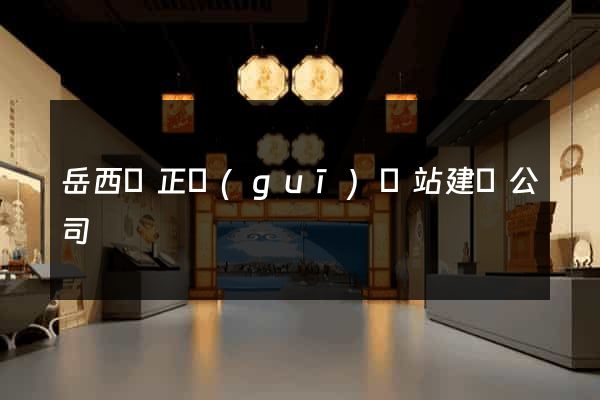 岳西縣正規(guī)網站建設公司