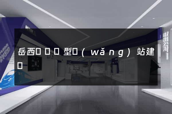 岳西縣營銷型網(wǎng)站建設