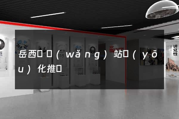 岳西縣網(wǎng)站優(yōu)化推廣