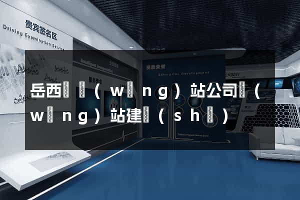 岳西縣網(wǎng)站公司網(wǎng)站建設(shè)