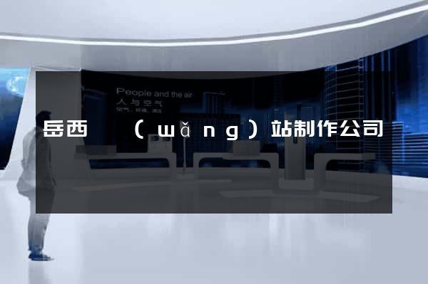 岳西縣網(wǎng)站制作公司