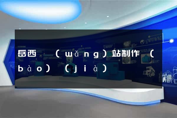 岳西縣網(wǎng)站制作報(bào)價(jià)