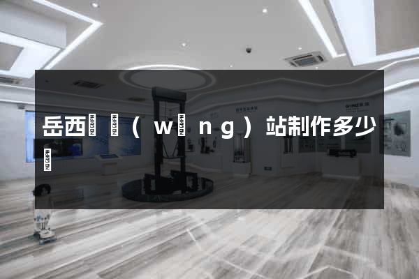 岳西縣網(wǎng)站制作多少錢