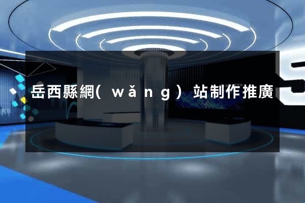 岳西縣網(wǎng)站制作推廣