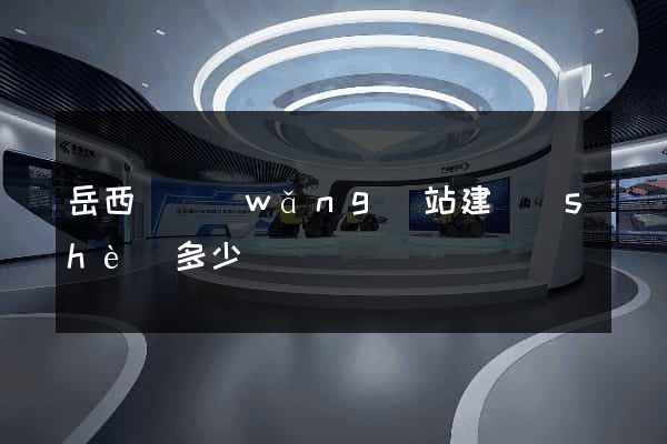 岳西縣網(wǎng)站建設(shè)多少錢