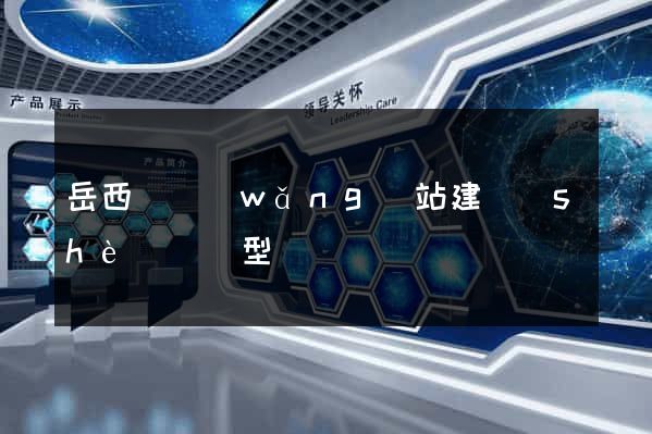 岳西縣網(wǎng)站建設(shè)營銷型
