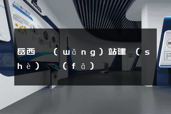 岳西縣網(wǎng)站建設(shè)開發(fā)
