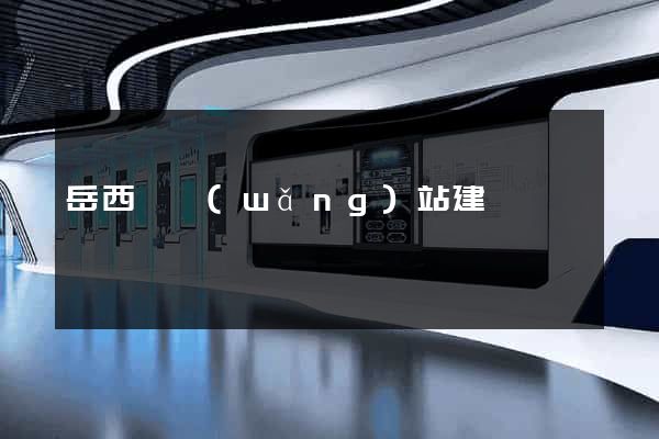 岳西縣網(wǎng)站建設
