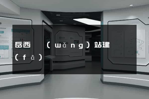 岳西縣網(wǎng)站建設開發(fā)