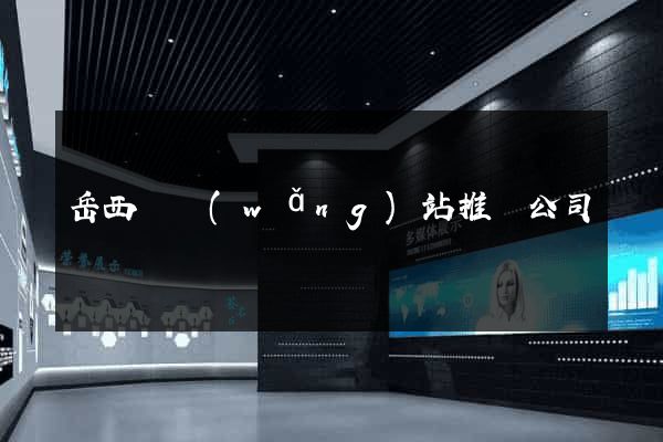 岳西縣網(wǎng)站推廣公司