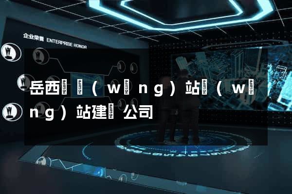 岳西縣網(wǎng)站網(wǎng)站建設公司