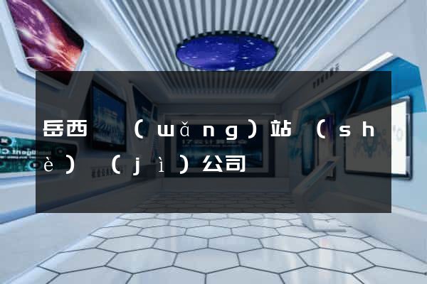 岳西縣網(wǎng)站設(shè)計(jì)公司