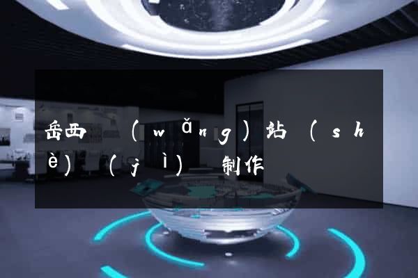 岳西縣網(wǎng)站設(shè)計(jì)與制作