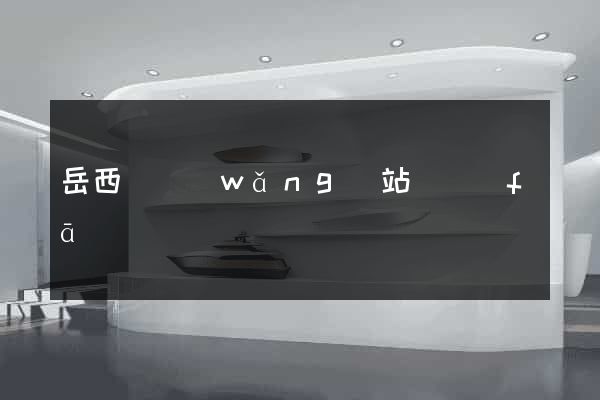 岳西縣網(wǎng)站開發(fā)