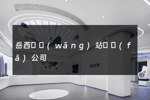岳西縣網(wǎng)站開發(fā)公司