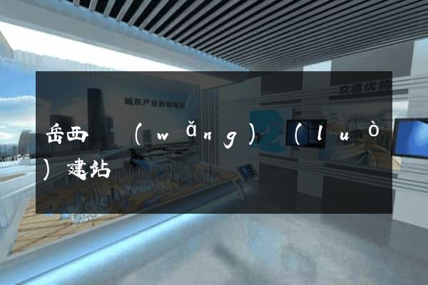 岳西縣網(wǎng)絡(luò)建站