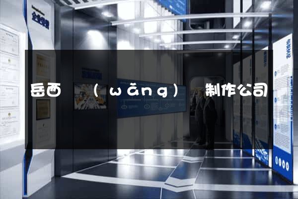 岳西縣網(wǎng)頁制作公司