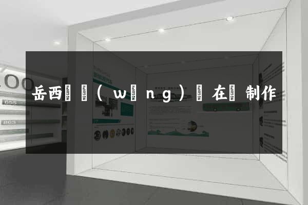 岳西縣網(wǎng)頁在線制作