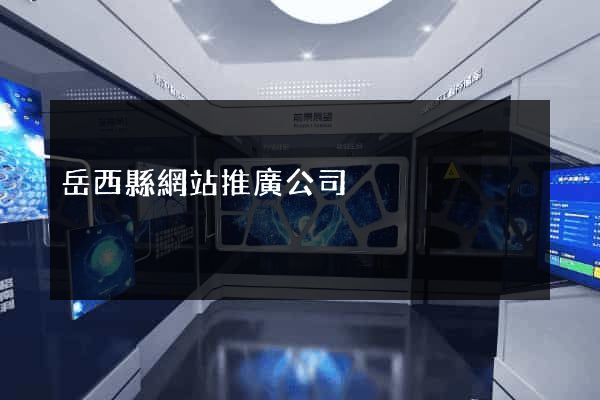 岳西縣網站推廣公司