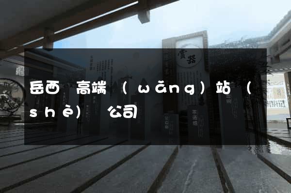 岳西縣高端網(wǎng)站設(shè)計公司