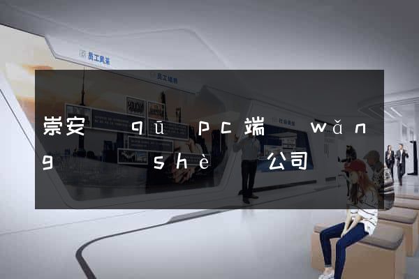 崇安區(qū)pc端網(wǎng)頁設(shè)計公司